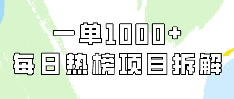 简单易学，每日热榜项目实操，一单纯利1000+-九源吧