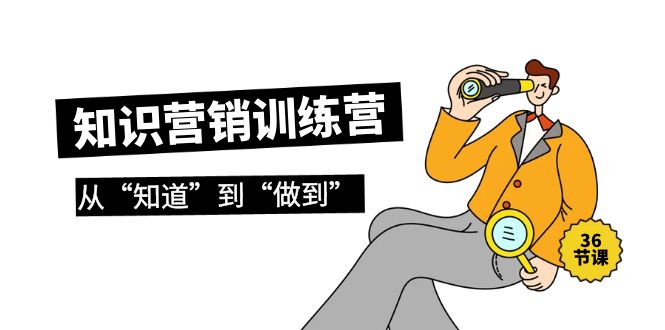 2024知识营销训练营·实操班，从“知道”到“做到”（36节课）-九源吧