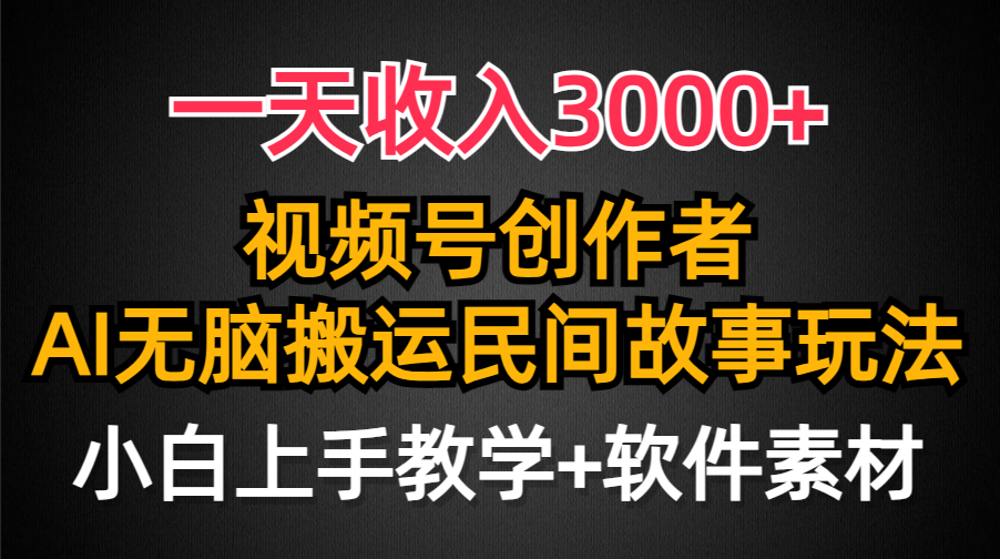 视频号创作者分成，一天收入3000+，民间故事AI创作，条条爆流量，小白也能轻松上手-九源吧