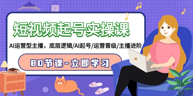2024短视频起号实操课，AI运营型主播，底层逻辑/AI起号/运营晋级/主播进阶/80节-九源吧