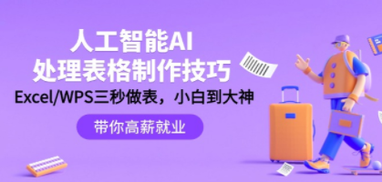 人工智能-AI处理表格制作技巧：Excel/WPS三秒做表，大神到小白-九源吧