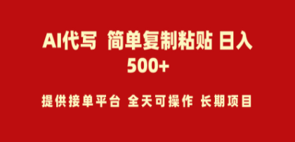 AI代写项目 简单复制粘贴 小白轻松上手 日入500+-九源吧