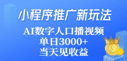 小程序推广新玩法，AI数字人口播视频，单日3000+，当天见收益-九源吧