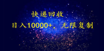 完美落地，暴利快递回收项目。每天收入10000+，可无限放大-九源吧