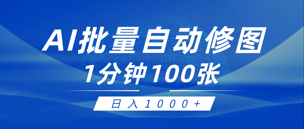 利用AI帮人自动修图，傻瓜式操作0门槛，日入1000+-九源吧