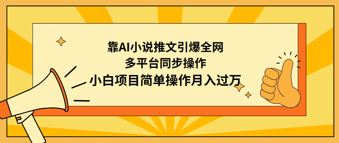 利用AI操作小说推文：引爆全网，多平台同步操作，小白项目简单操作月入过万-九源吧