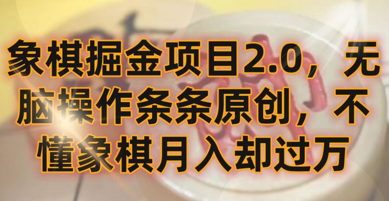 象棋掘金项目2.0，无脑操作条条原创，不懂象棋月入却过万【揭秘】-九源吧