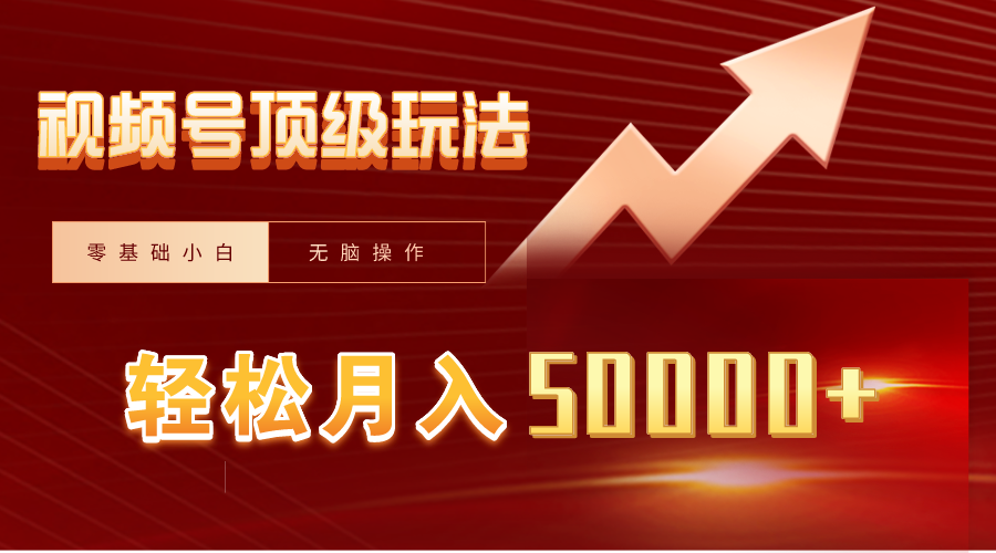 视频号短剧搬运狂怼玩法，零基础小白月入50000+-九源吧
