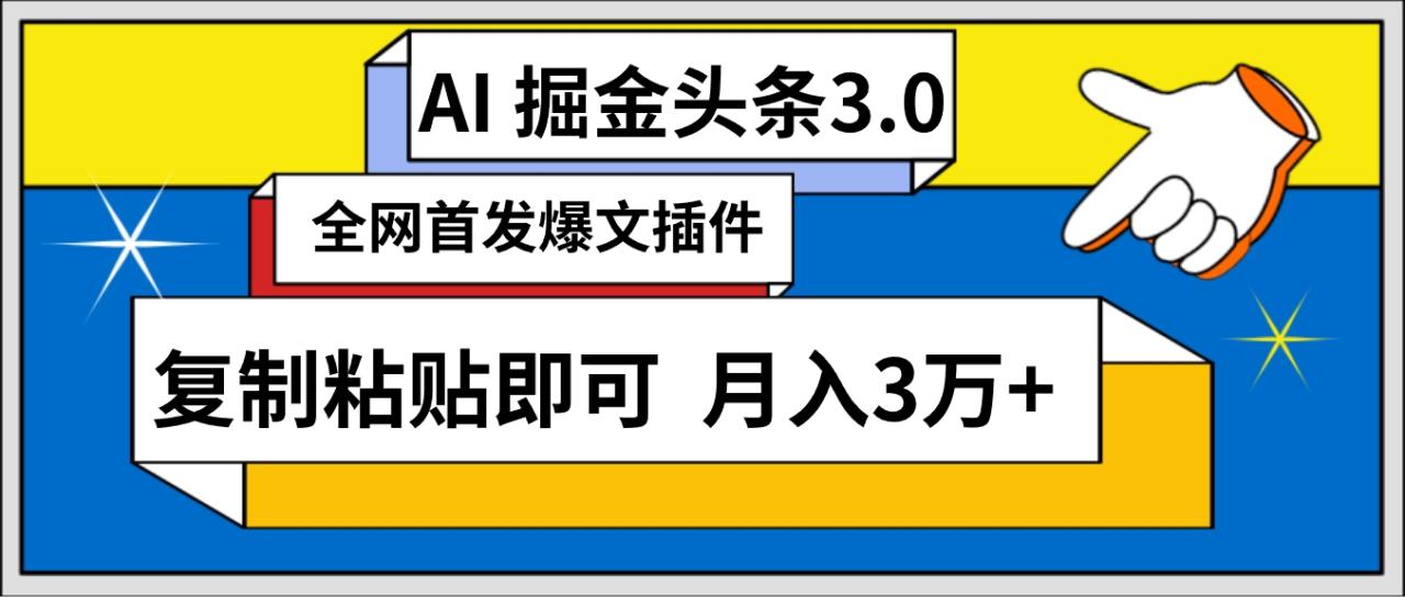 AI自动生成头条，三分钟轻松发布内容，复制粘贴即可， 保守月入3万+-九源吧