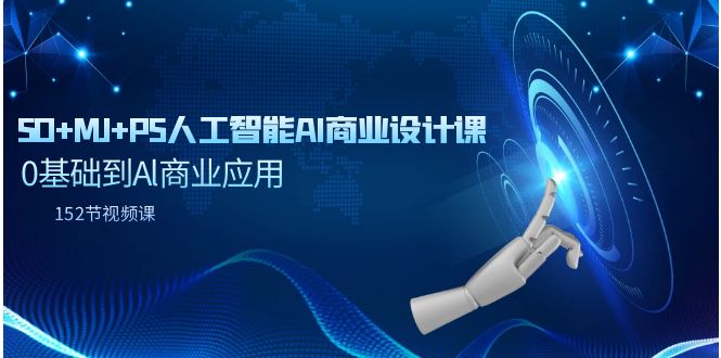 SD+MJ+PS人工智能AI商业设计课，0基础到Al商业应用（152节课）-九源吧