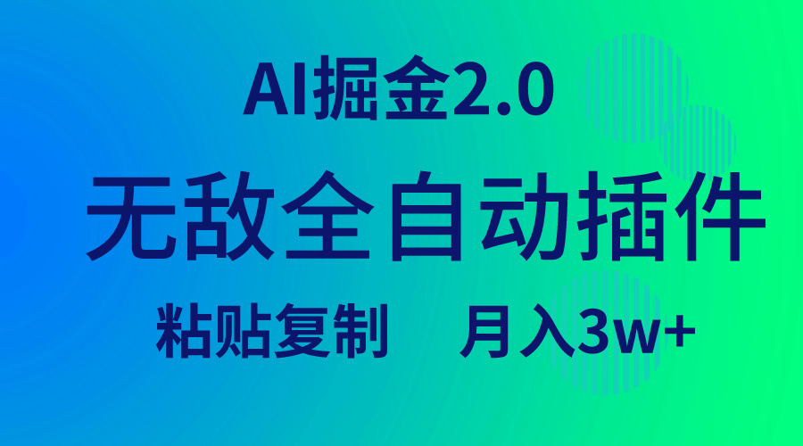 无敌全自动插件！AI掘金2.0，粘贴复制矩阵操作，月入3W+-九源吧