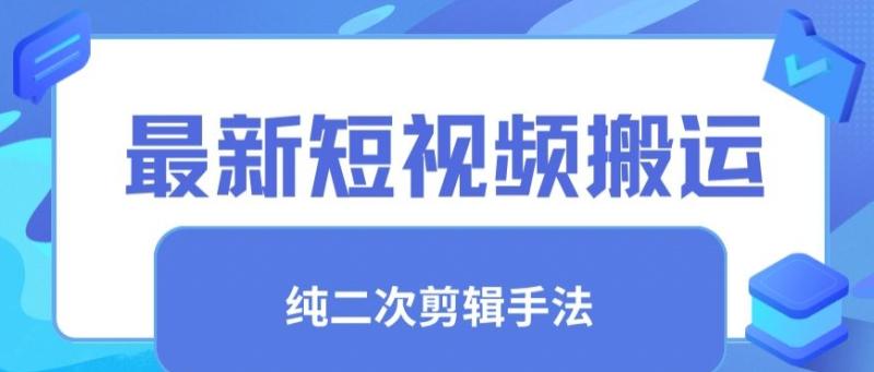 最新短视频搬运，纯手法去重，二创剪辑手法【揭秘】-九源吧