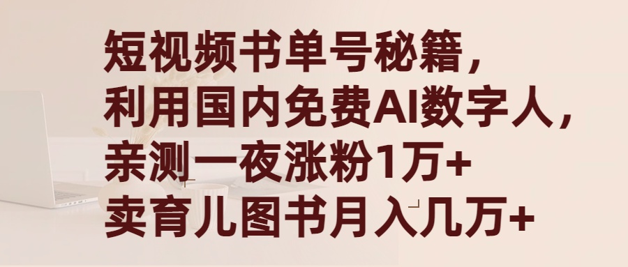 短视频书单号秘籍，利用国产免费AI数字人，一夜爆粉1万+ 卖图书月入几万+-九源吧