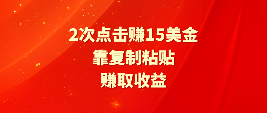 靠2次点击赚15美金，复制粘贴就能赚取收益-九源吧