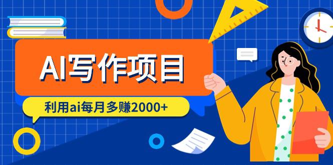 AI写作项目，利用ai每月多赚2000+（9节课）-九源吧