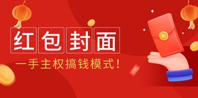 2024年某收费教程：红包封面项目，一手主权搞钱模式！-九源吧