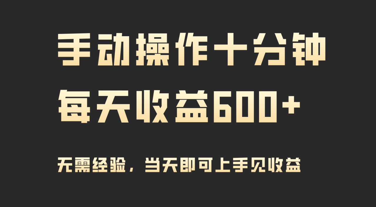手动操作十分钟，每天收益600+，当天实操当天见收益-九源吧