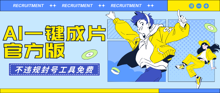 AI一键成片官方版不违规不封号工具全免费-九源吧