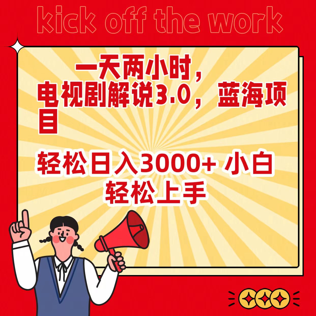 一天两小时，电视剧解说3.0，蓝海项目，轻松日入3000+ 小白轻松上手-九源吧