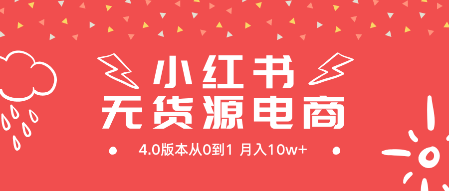 小红书无货源新电商4.0版本从0到1月入10w+-九源吧