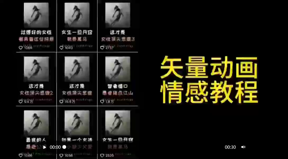 矢量动画情感教程：高点赞涨粉，适合情感、思维、创业教育等赛道-九源吧