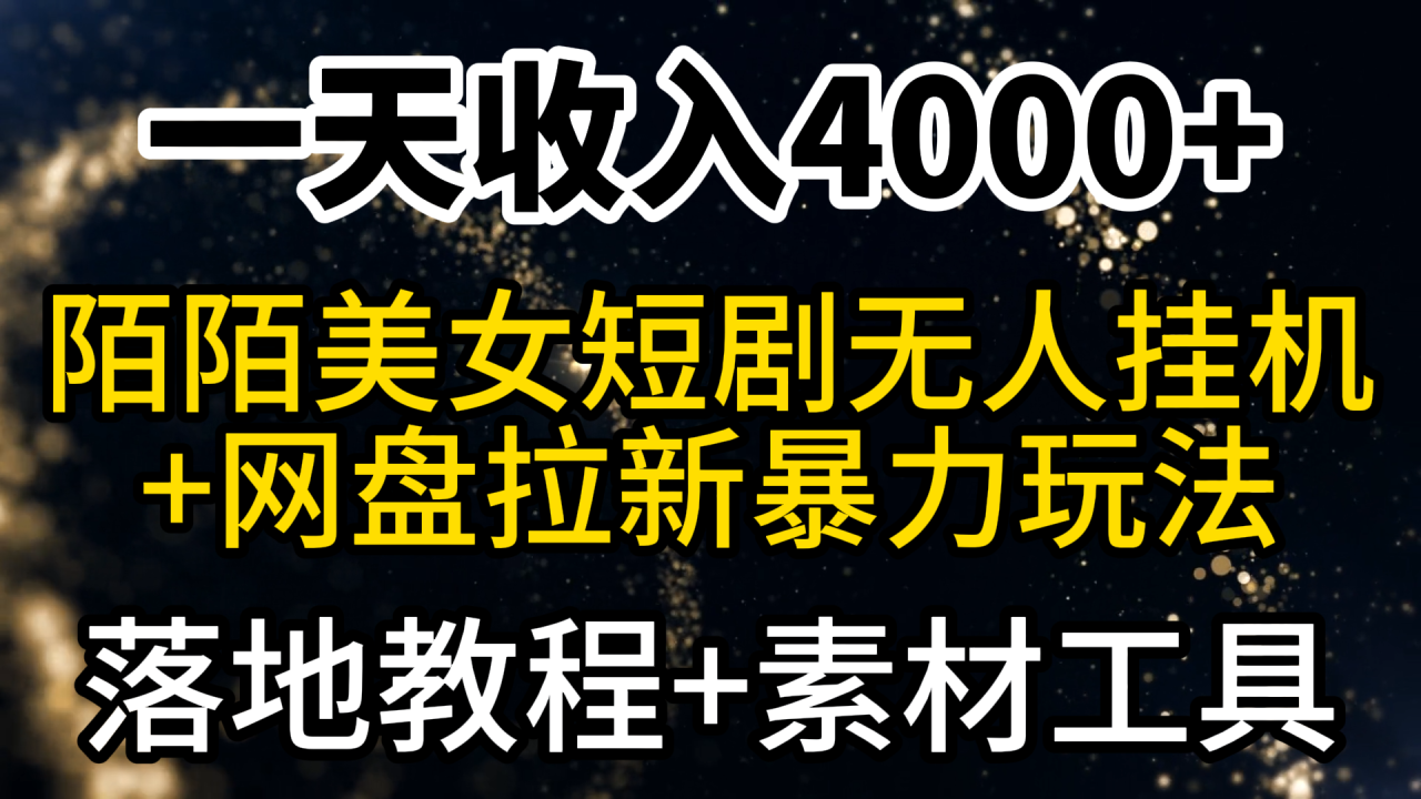 一天收入4000+，最新陌陌短剧美女无人直播+网盘拉新暴力玩法 教程+素材工具-九源吧