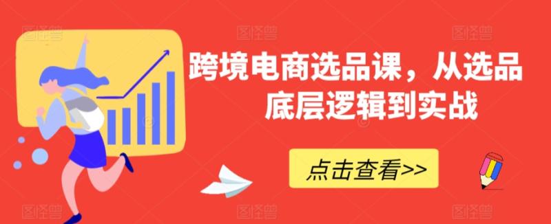 跨境电商选品课，从选品到底层逻辑到实战-九源吧