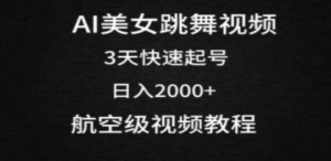 AI美女跳舞视频，3天快速起号，日入2000+（教程+软件）-九源吧