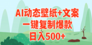 AI治愈系动态壁纸+文案，一键复制爆款，日入500+-九源吧
