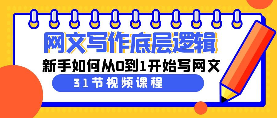 网文教程：写作底层逻辑，新手如何从0到1开始写网文（31节课）-九源吧