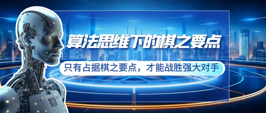 算法思维下的棋之要点：只有占据棋之要点，才能战胜强大对手（20节）-九源吧