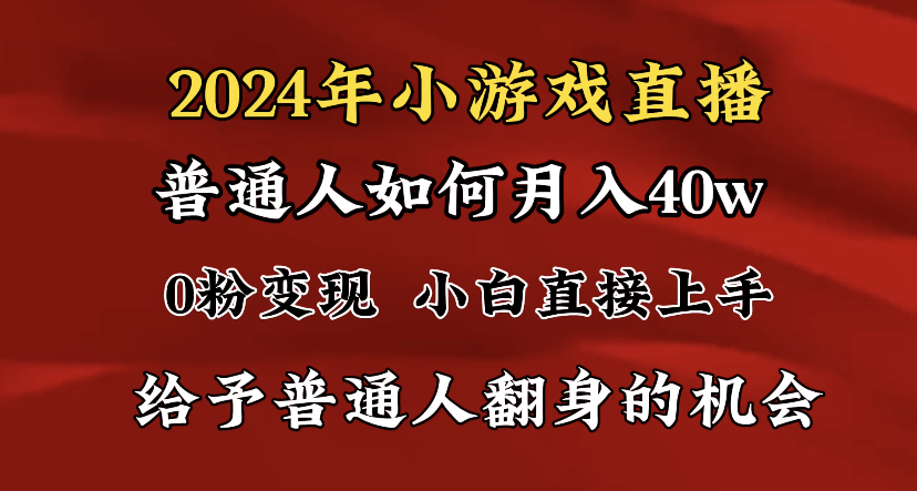 2024最强风口，小游戏直播月入40w，爆裂变现，普通小白一定要做的项目-九源吧
