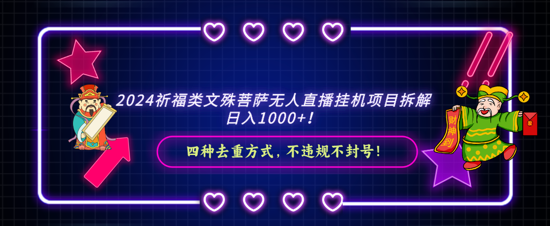 2024祈福类文殊菩萨无人直播挂机项目拆解，日入1000+， 四种去重方式，…-九源吧