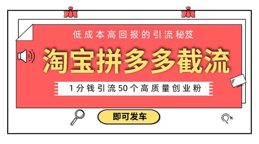 淘宝拼多多电商平台截流创业粉 只需要花上1分钱，长尾流量至少给你引流50粉-九源吧