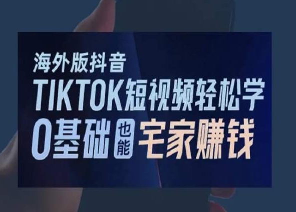 2024新版海外版抖音TIKTOK短视频轻松学，0基础宅家也能赚钱-九源吧