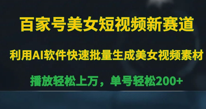 百家号美女短视频新赛道，播放轻松上万，单号轻松200+【揭秘】-九源吧