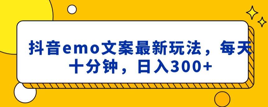 抖音EMO文案，小程序取图最新玩法，每天十分钟，日入300+【揭秘】-九源吧