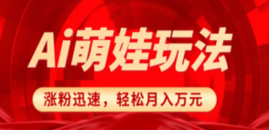 小红书AI萌娃玩法，涨粉迅速，作品制作简单，轻松月入万元-九源吧