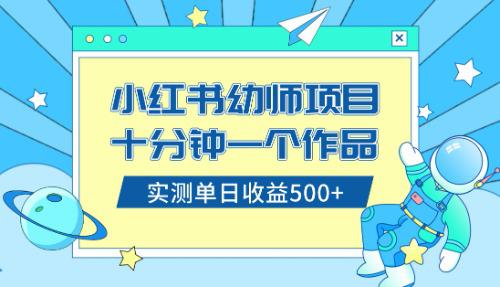 小白也能轻松日入500+！学会在小红书售卖幼儿园公开课资料（教程+资料）-九源吧
