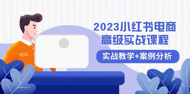 2023小红书电商高级教程，全程实战教学+案例分析（38节课）-九源吧