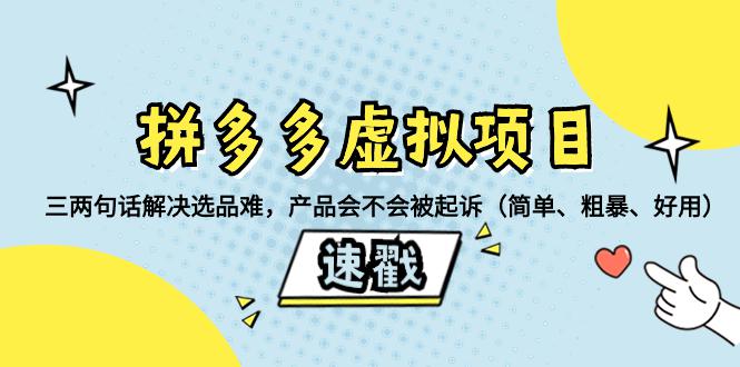 拼多多虚拟项目必备！如何挑选安全、畅销的教程类产品-九源吧