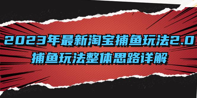全面解析2023年淘宝捕鱼玩法升级：系统化思路与高效计划-九源吧
