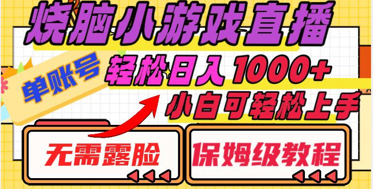 烧脑小游戏直播教程，单账号日入1000+，无需露脸，小白可轻松上手（保姆级教程）【揭秘】-九源吧