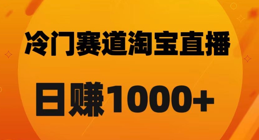 淘宝直播黑科技：日佣金破千的秘诀【实战解析】-九源吧