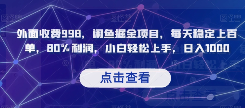 外面收费998，闲鱼掘金项目，每天稳定上百单，80%利润，小白轻松上手，日入1000【揭秘】-九源吧