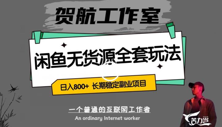 闲鱼无货源项目全套玩法：轻松日入800+，长期稳定的利润项目-九源吧