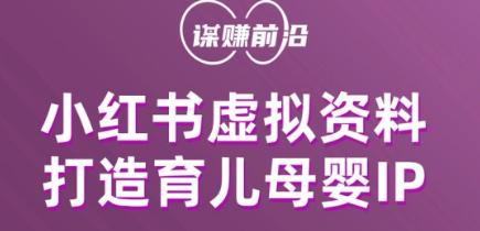 小红书虚拟资料项目，打造育儿母婴IP，多种变现方式-九源吧
