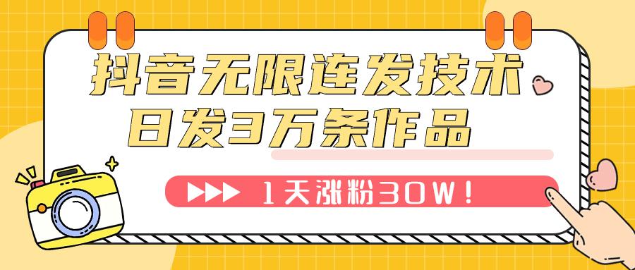 抖音无限连发技术！日发3W条不违规！1天涨粉30W！-九源吧