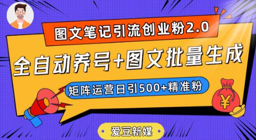 抖音小红书图文笔记2.0：全自动养号，图文批量生成，轻松日引500创业粉！-九源吧