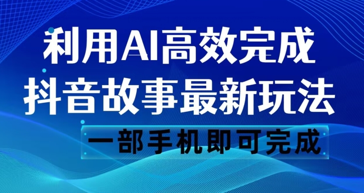 抖音故事AI玩法揭秘：一键生成文案和视频，轻松日入500【必看！】-九源吧